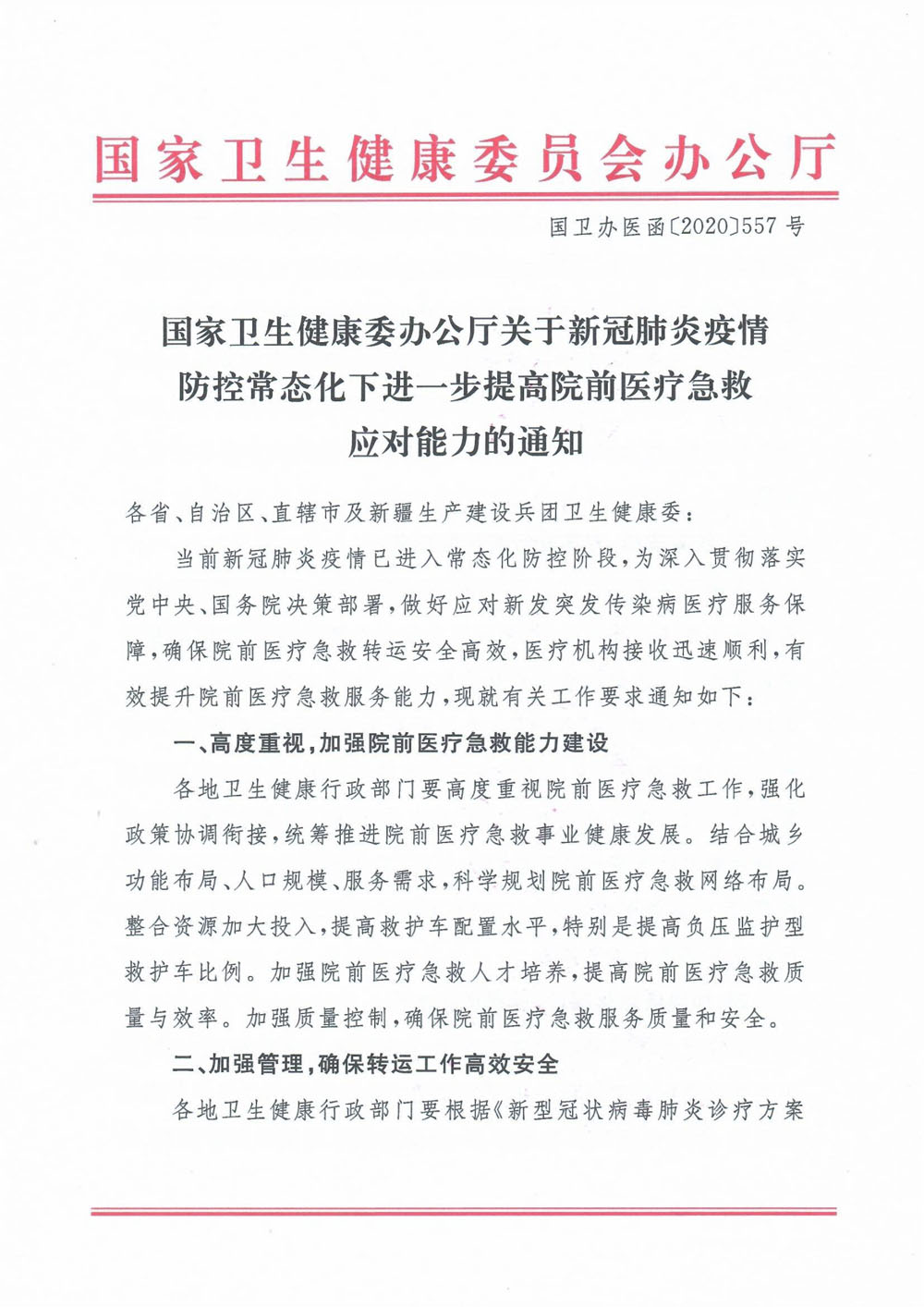 《关于新冠肺炎疫情防控常态化下进一步提高院前医疗急救应对能力的通知》