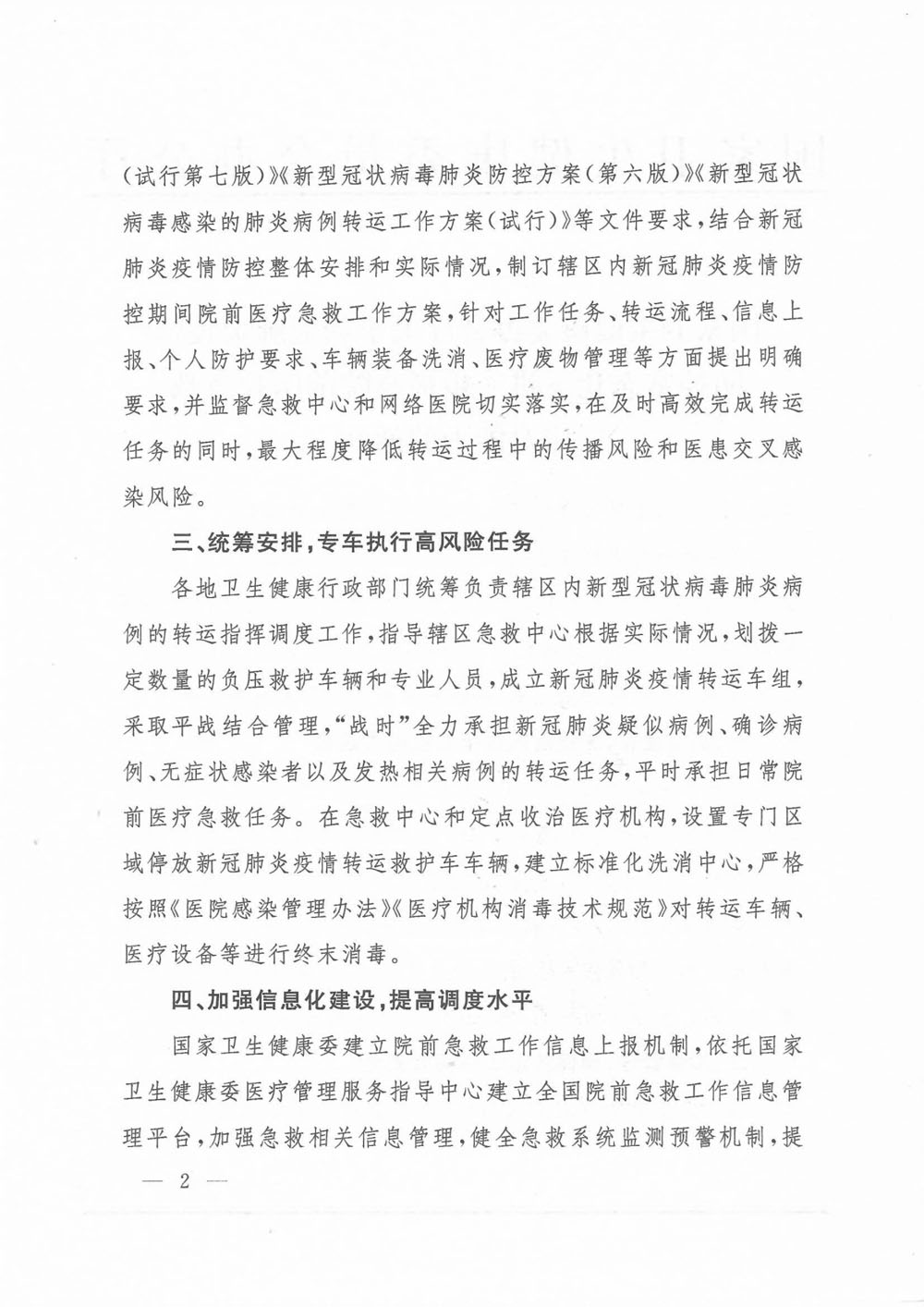 《关于新冠肺炎疫情防控常态化下进一步提高院前医疗急救应对能力的通知》