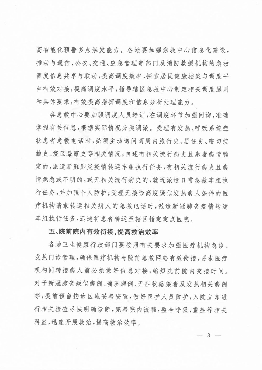 《关于新冠肺炎疫情防控常态化下进一步提高院前医疗急救应对能力的通知》